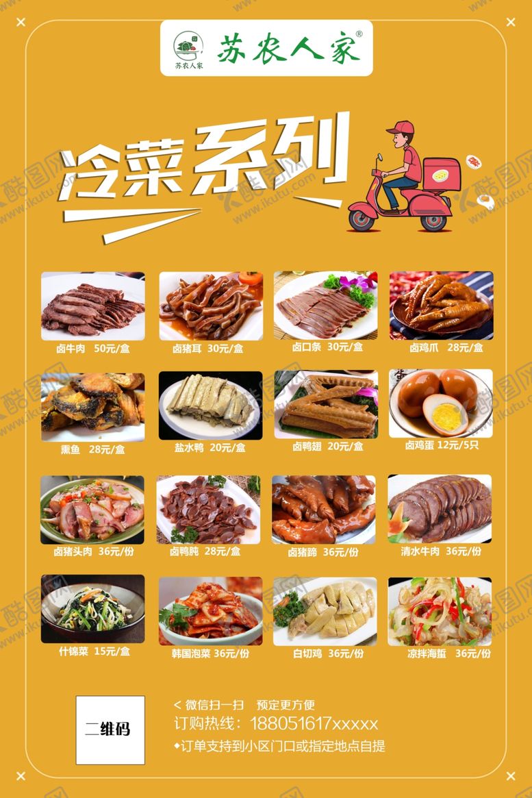 编号：12519309221530086062【酷图网】源文件下载-冷菜卤菜快餐盒饭外卖订餐送货