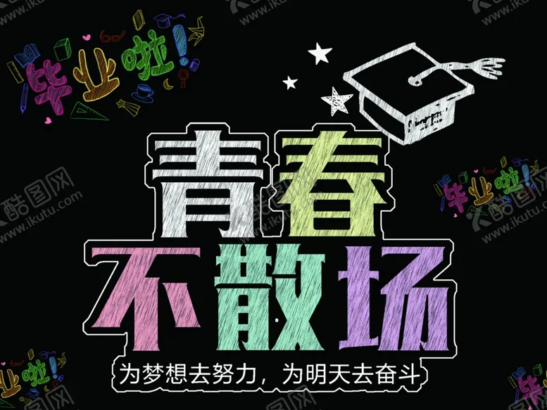编号：38813305101854323007【酷图网】源文件下载-青春不散场