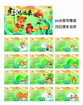 2022虎年卡通可爱日历台历