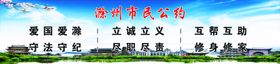 滁州市民公约