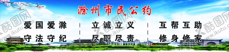 编号：11616410111709476046【酷图网】源文件下载-滁州市民公约