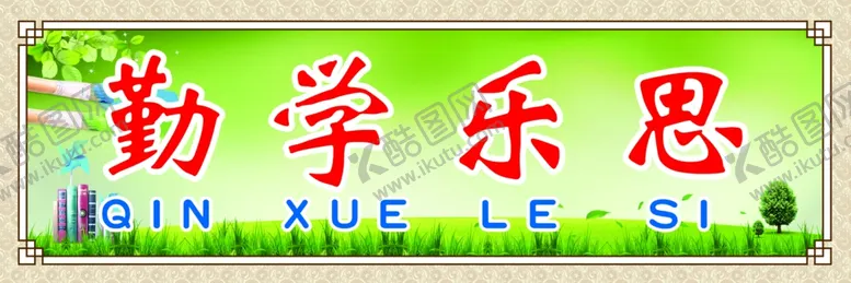 编号：34064901181616495421【酷图网】源文件下载-勤学乐思
