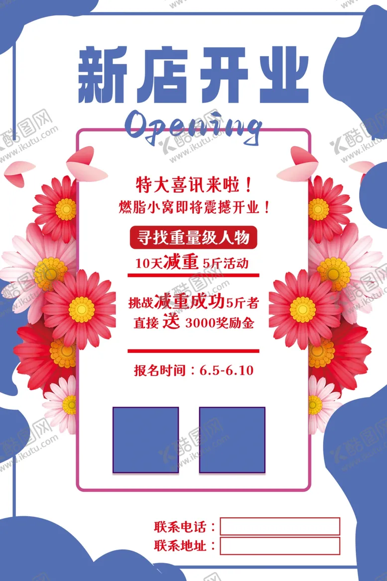 编号：56209301261926248354【酷图网】源文件下载-开张海报