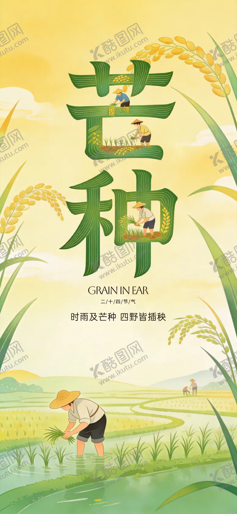 编号：42972806012347539297【酷图网】源文件下载-芒种节气海报