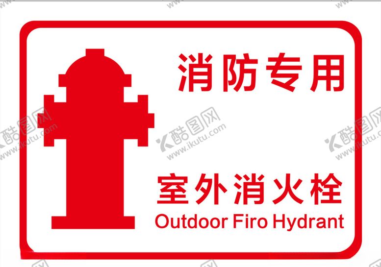 编号：59734810072204241476【酷图网】源文件下载-消防栓矢量
