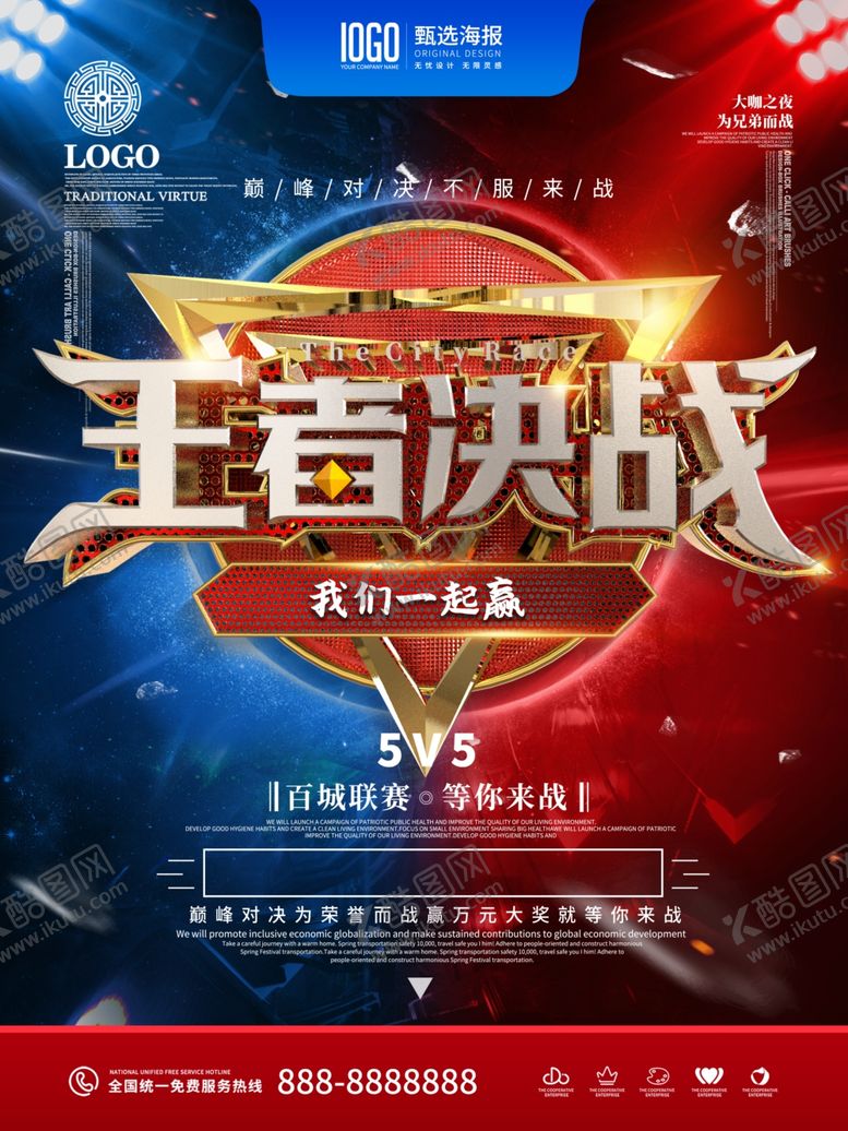 编号：21493310301003189952【酷图网】源文件下载-王者决战