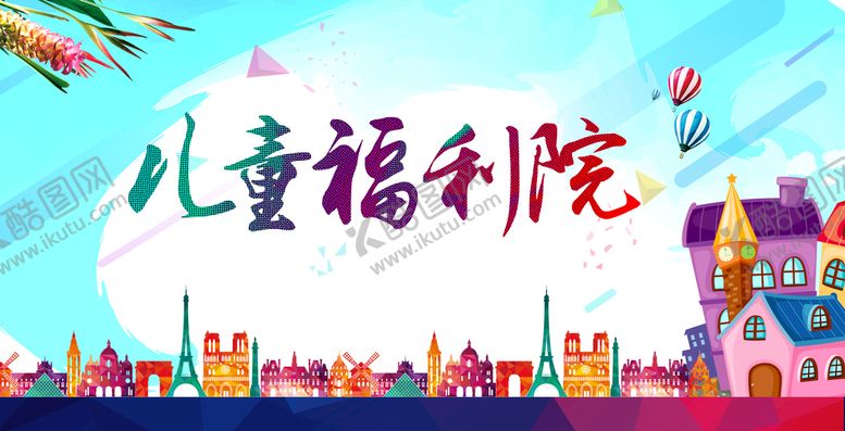 编号：64301509242045333145【酷图网】源文件下载-儿童福利院