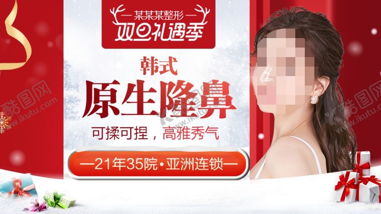 编号：39813910290619191630【酷图网】源文件下载-整形美容电商活动元旦圣诞