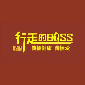 行走的boss