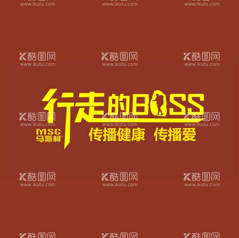 编号：16938212040757589490【酷图网】源文件下载-行走的boss