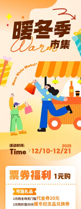 暖冬季活动促销信息长图