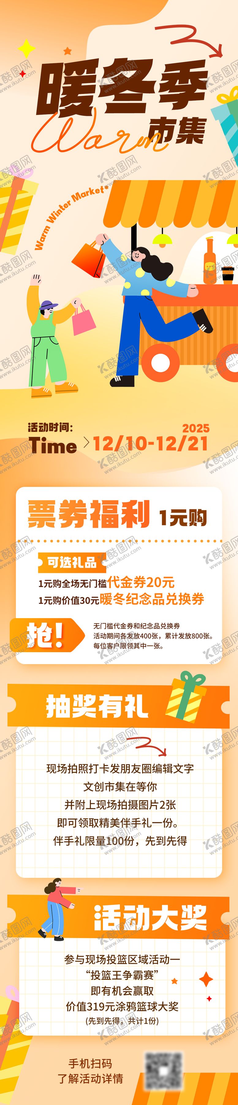 编号：49297812081824383449【酷图网】源文件下载-暖冬季活动促销信息长图