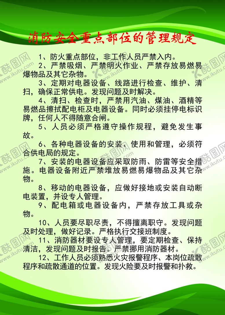 编号：49478602270850228432【酷图网】源文件下载-消防安全重点部位的管理规定