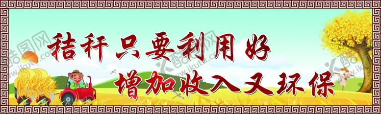 编号：77072307020015383917【酷图网】源文件下载-秸秆禁烧宣传栏
