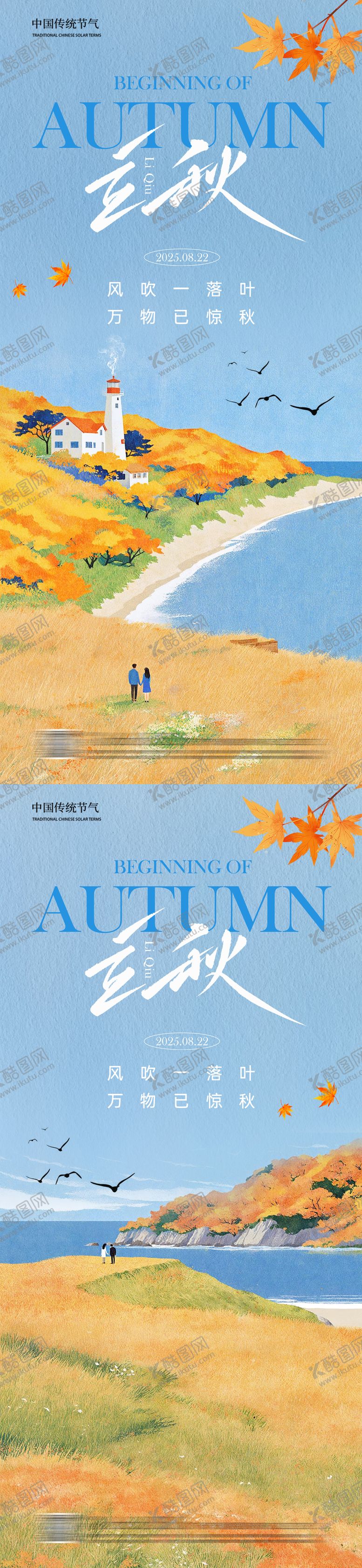 编号：13050307211236361330【酷图网】源文件下载-立秋节气系列海报
