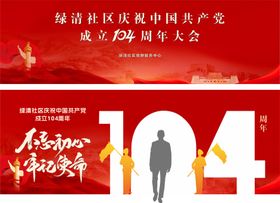 104周年活动背景板