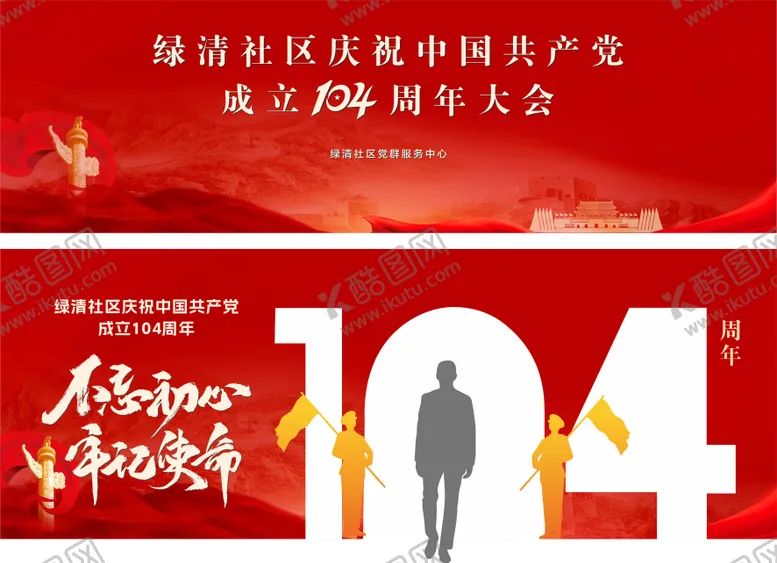编号：21834307012203243387【酷图网】源文件下载-104周年活动背景板