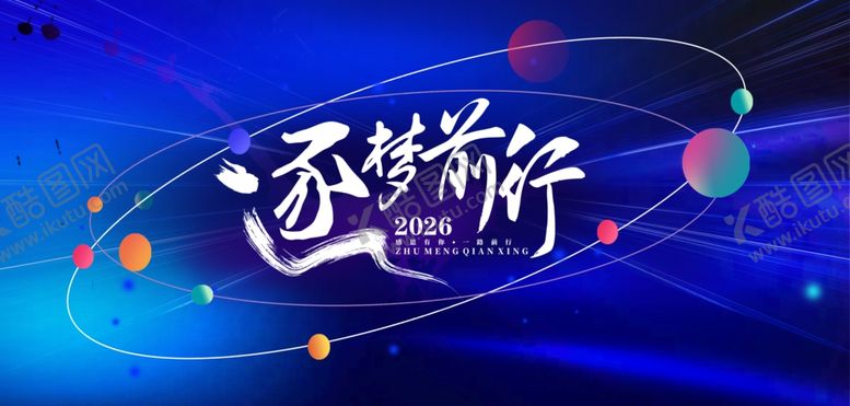 编号：61348704030340057920【酷图网】源文件下载-年会展板