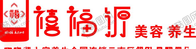 编号：13452009171300032520【酷图网】源文件下载-禧福源美容