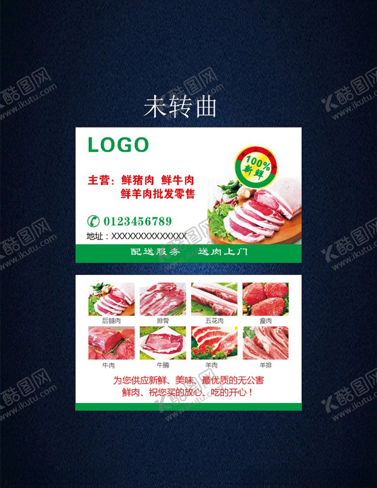 编号：26116307050011505908【酷图网】源文件下载-鲜肉名片