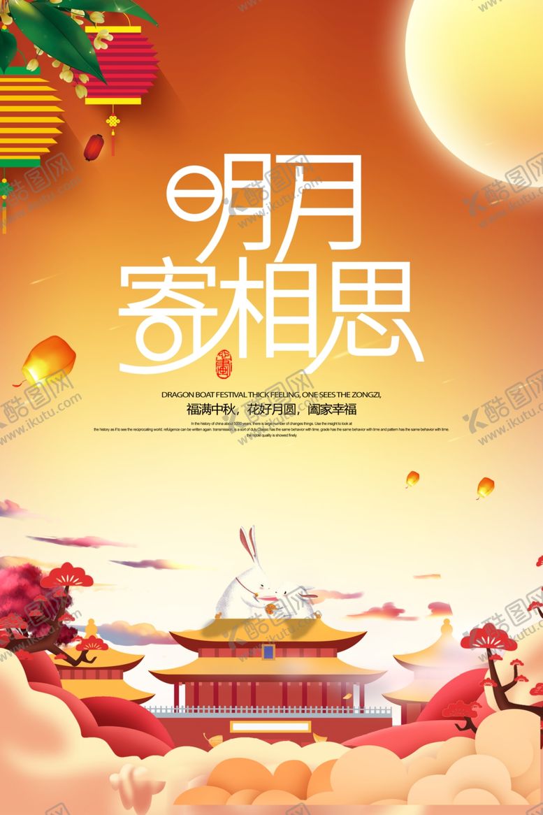 编号：43458406261052396660【酷图网】源文件下载-中秋节主题海报