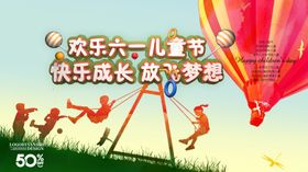 六一儿童节61海报展板61乐惠