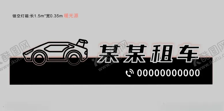 编号：29395401241003561103【酷图网】源文件下载-租车镂空灯箱