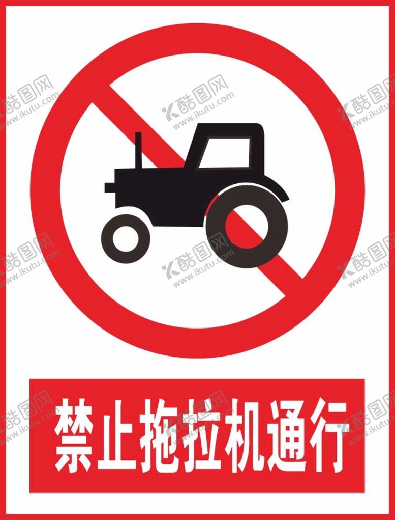 编号：25585101170446123925【酷图网】源文件下载-禁止拖拉机通行