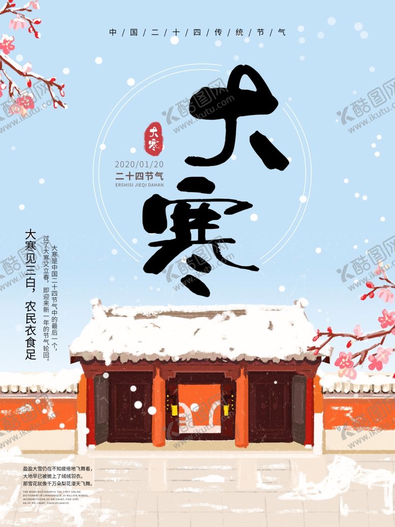 编号：33803307032011491995【酷图网】源文件下载-大寒