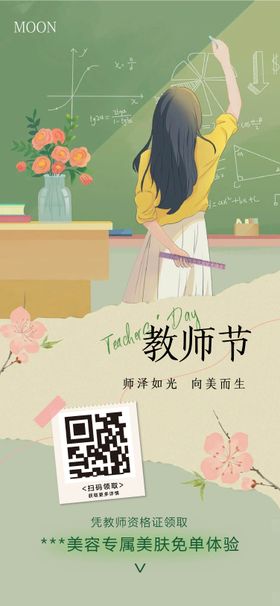 美业教师节免单活动海报