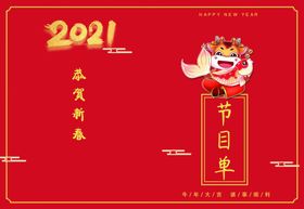 年会节目单