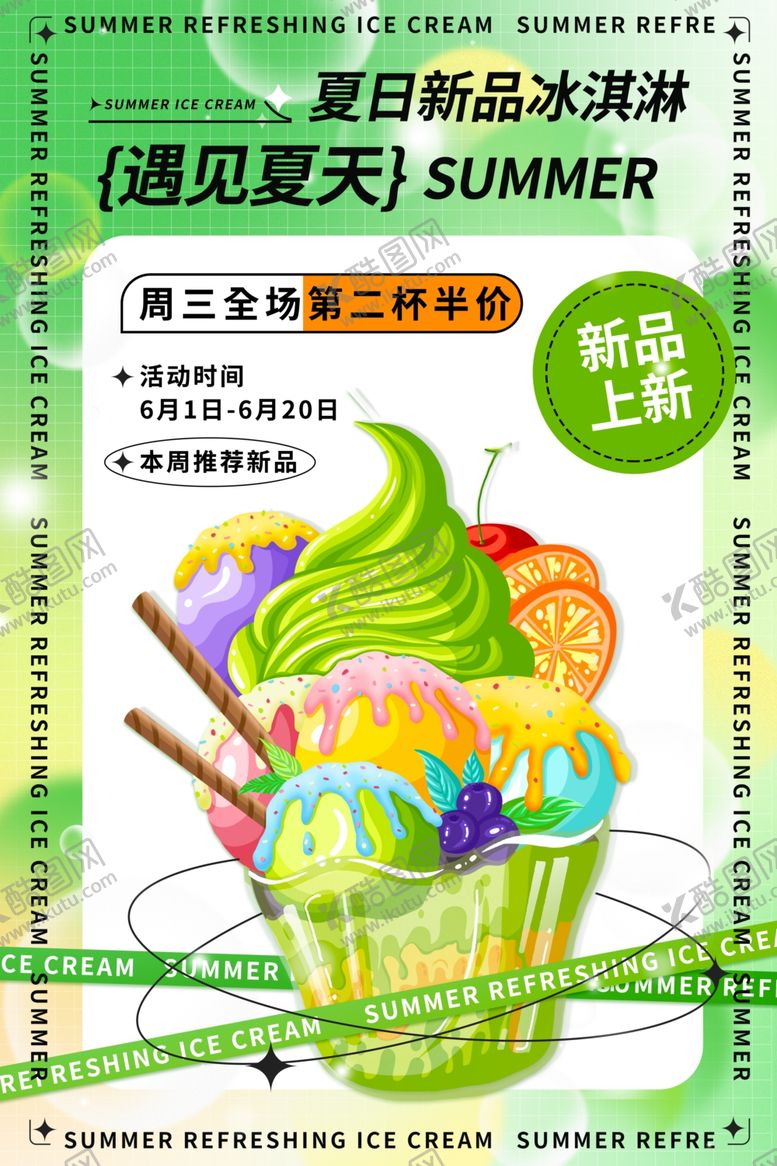 编号：87770909211407112550【酷图网】源文件下载-遇见夏天冰淇淋海报