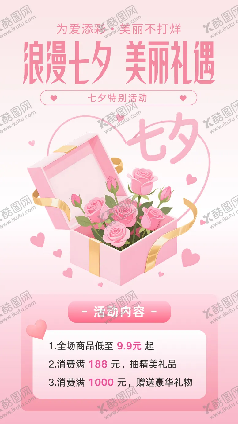 编号：99861709300504169904【酷图网】源文件下载-插画七夕活动海报