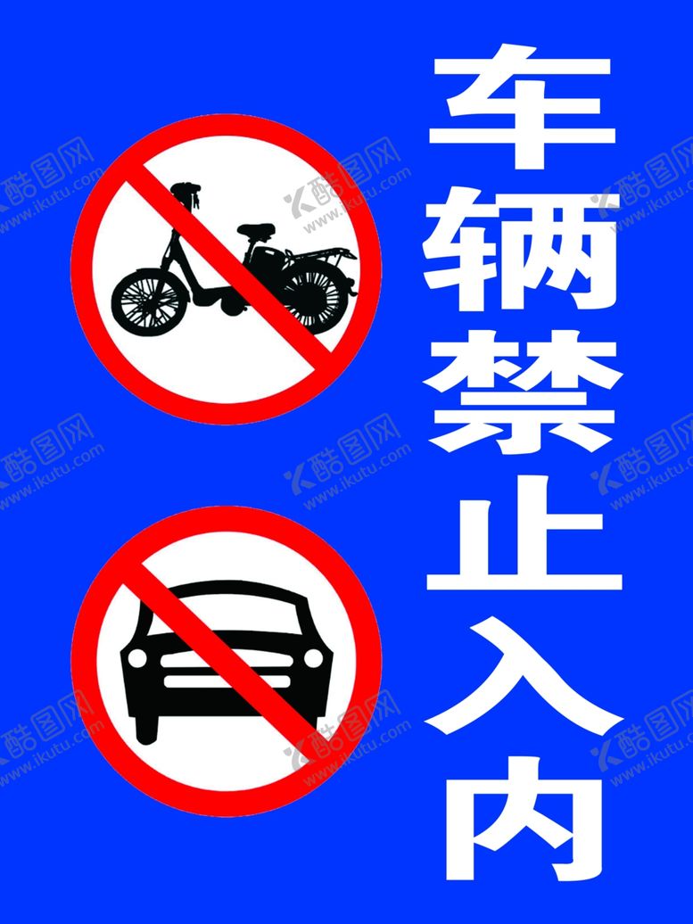 编号：15543901270419297241【酷图网】源文件下载-车辆禁止入内