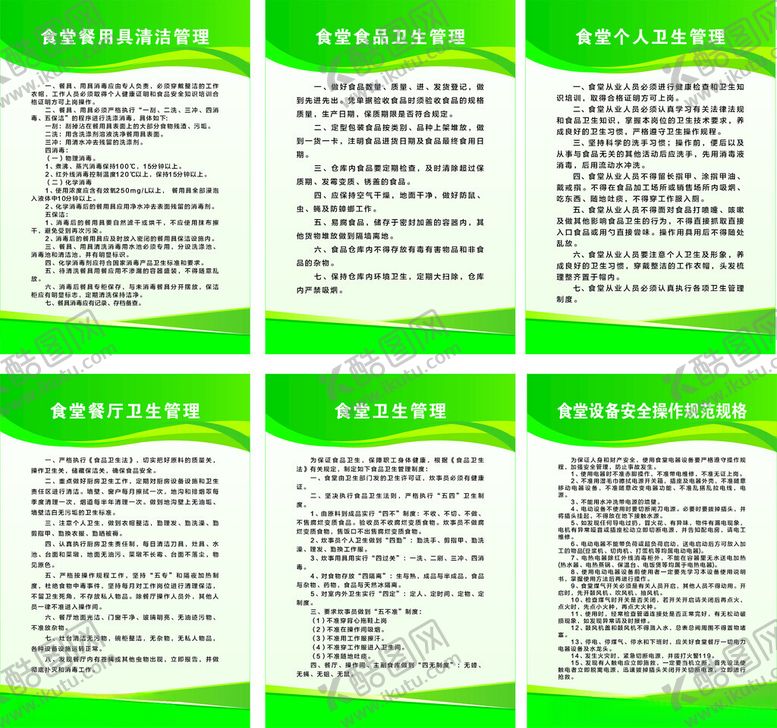 编号：55218904031508284365【酷图网】源文件下载-食堂制度