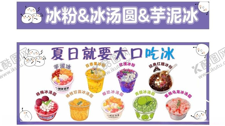 编号：70158601281834101877【酷图网】源文件下载-冰粉冰汤圆芋泥冰