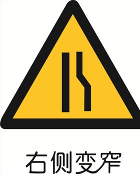 前方道路右侧变窄