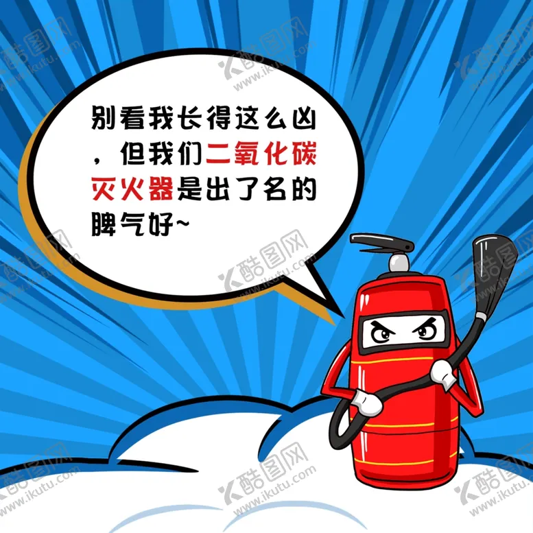编号：90719104181135313860【酷图网】源文件下载-灭火器自述漫画