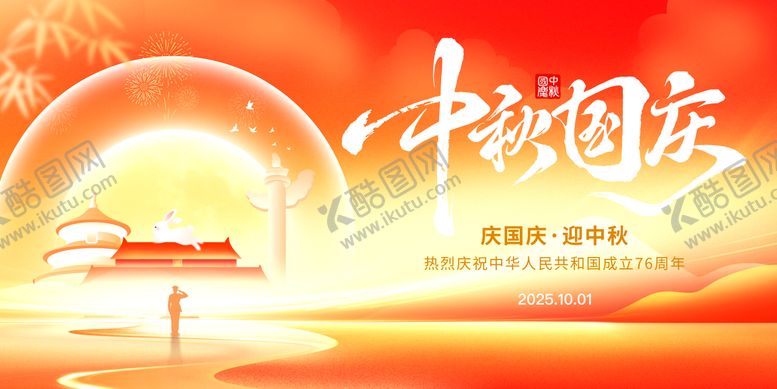 编号：77259109280524556387【酷图网】源文件下载-国庆中秋活动主画面