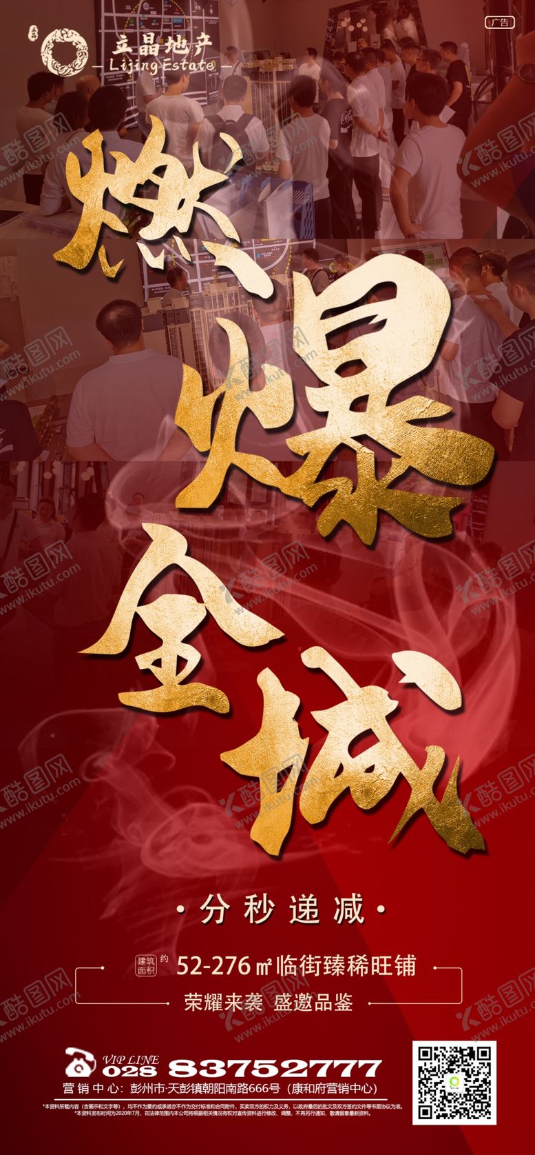 编号：29799305082102439345【酷图网】源文件下载-房地产热销热卖燃爆全城