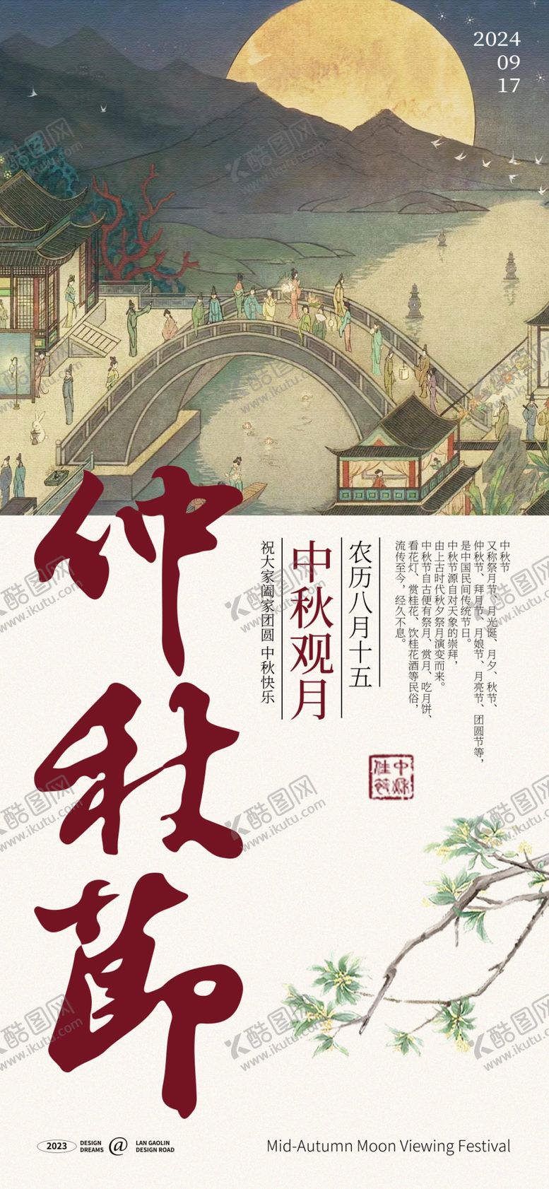 编号：89236802210653557030【酷图网】源文件下载-中秋节海报