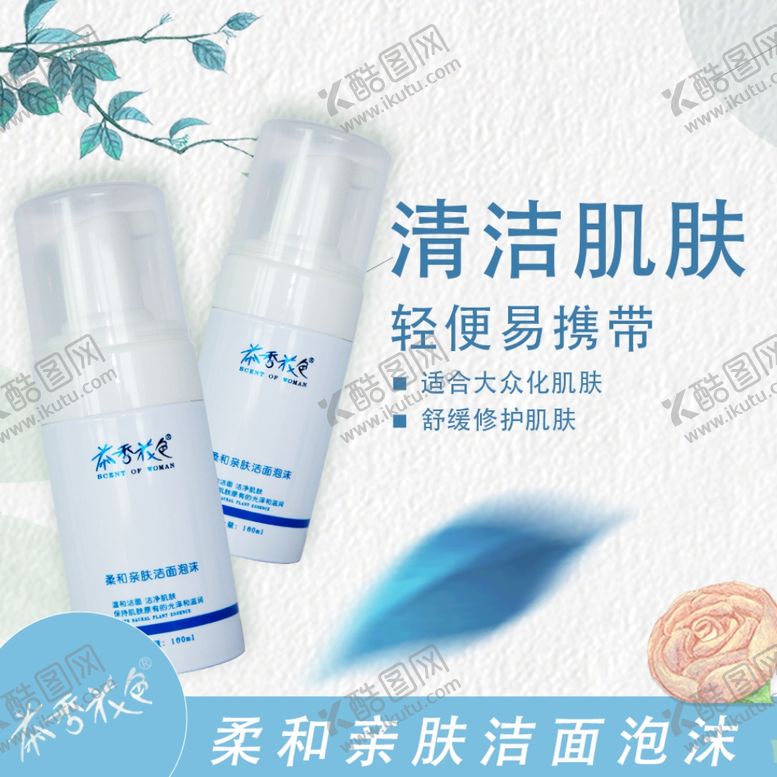 编号：36954207141544388534【酷图网】源文件下载-电商·柔和亲肤洁面泡沫-主图