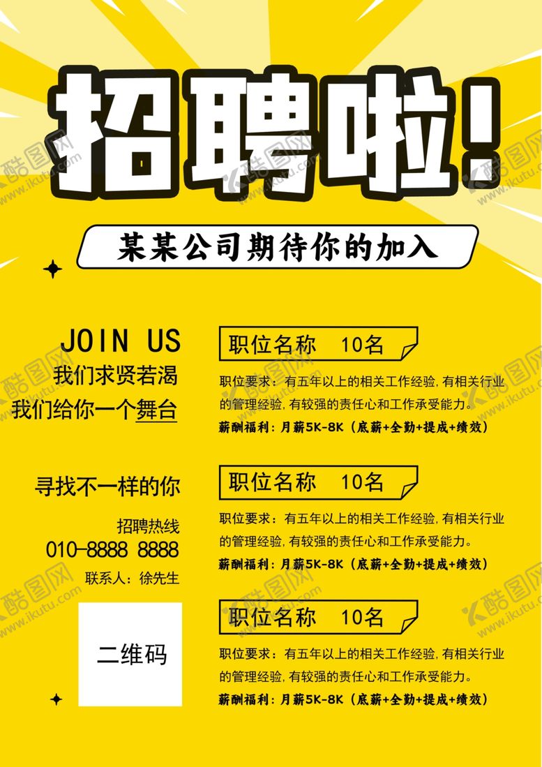 编号：51780401250401271460【酷图网】源文件下载-招聘