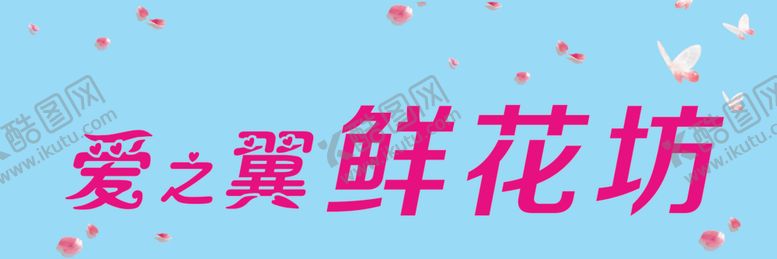 编号：33156404161858428374【酷图网】源文件下载-爱之翼鲜花坊