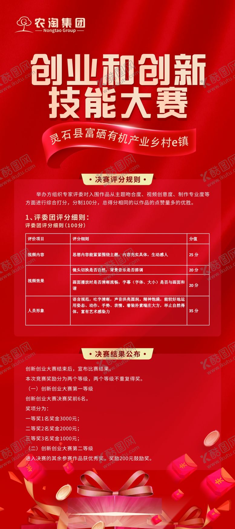 编号：81297104221643314959【酷图网】源文件下载-创业创新技能大赛海报