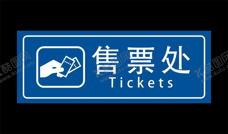 编号：62037801252003504257【酷图网】源文件下载-售票处