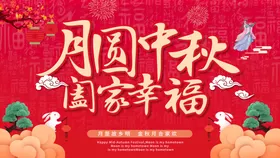 中秋节展板素材海报易拉宝