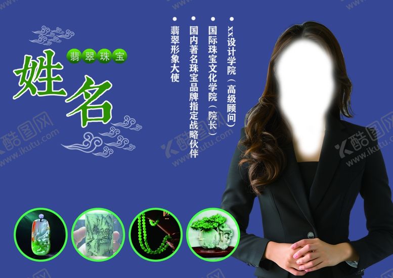 编号：24922902202257377560【酷图网】源文件下载-翡翠玉石人物简介