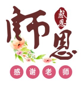 师恩难忘