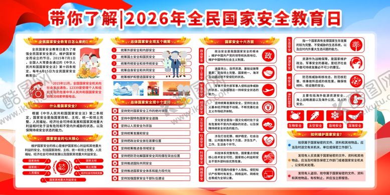 编号：40276805240343108223【酷图网】源文件下载-国家安全教育日